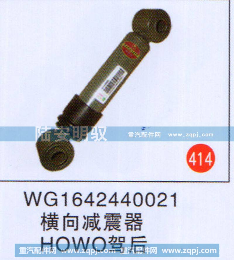 WG1642440021,,山东陆安明驭汽车零部件有限公司.