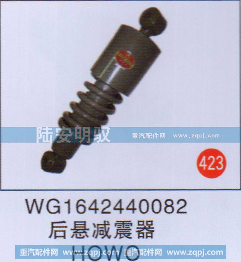 WG1642440082,,山东陆安明驭汽车零部件有限公司.