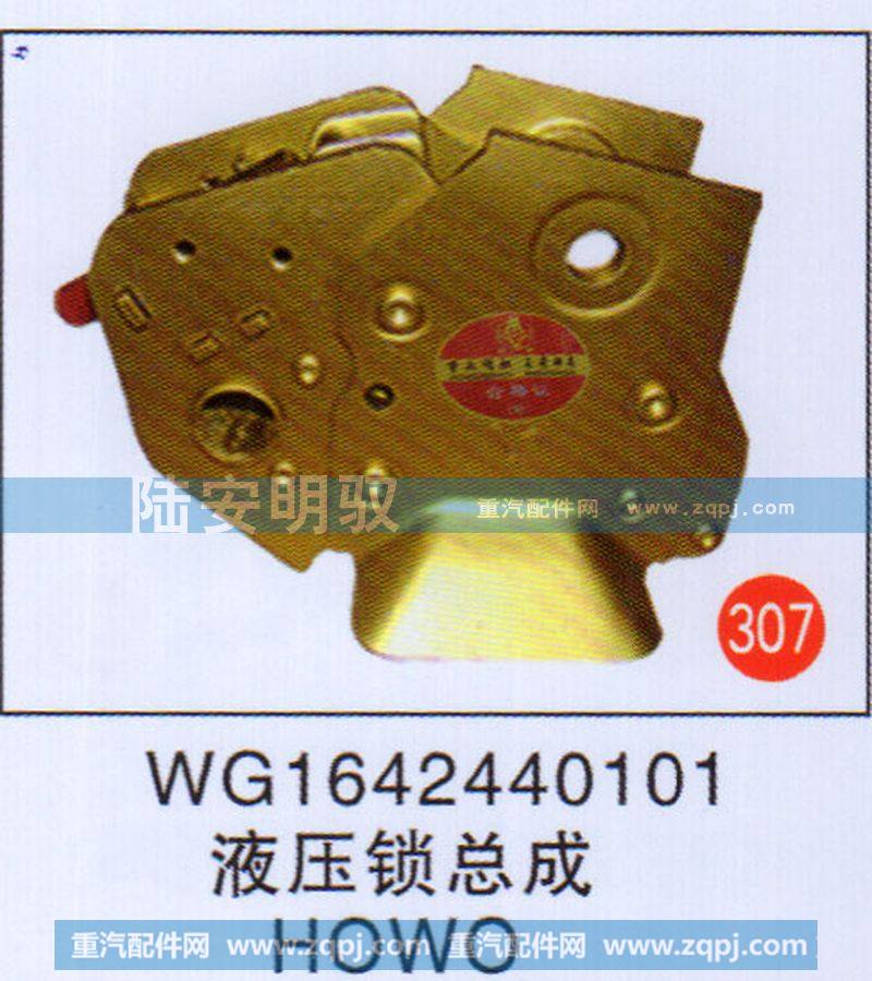 WG1642440101,,山东陆安明驭汽车零部件有限公司.