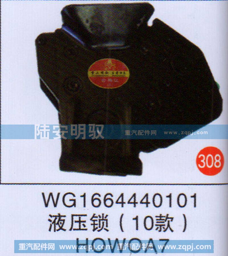 WG1664440101,,山东陆安明驭汽车零部件有限公司.