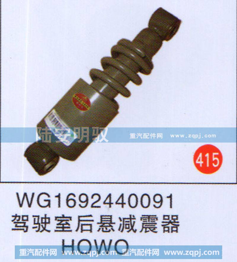 WG1692440091,,山东陆安明驭汽车零部件有限公司.