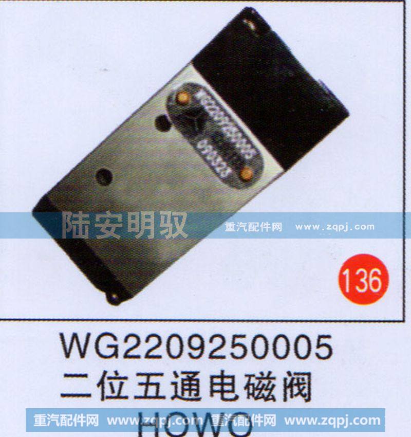 WG2209250005,,山东陆安明驭汽车零部件有限公司.