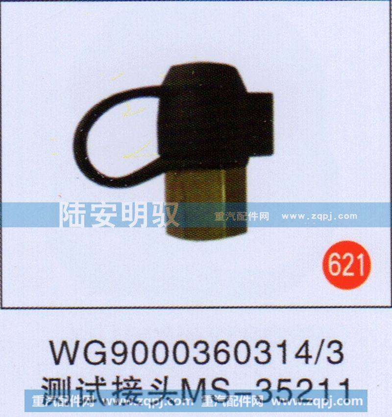 测试接头MS-35211
