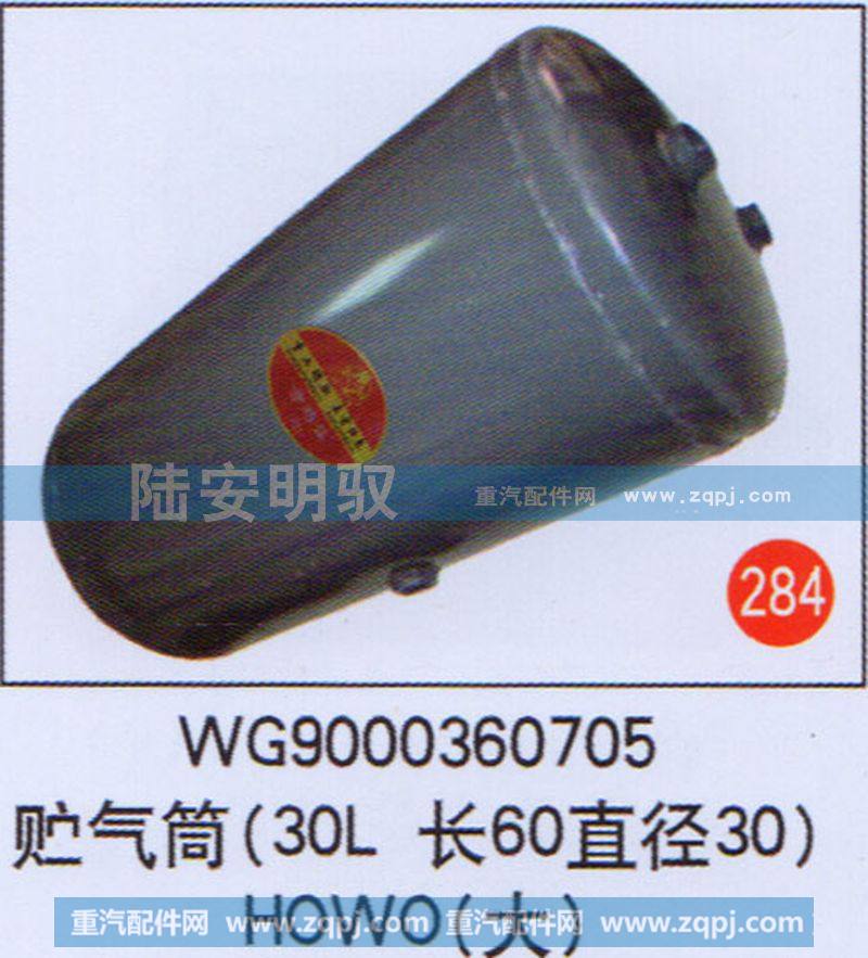 WG9000360705,,山东陆安明驭汽车零部件有限公司.