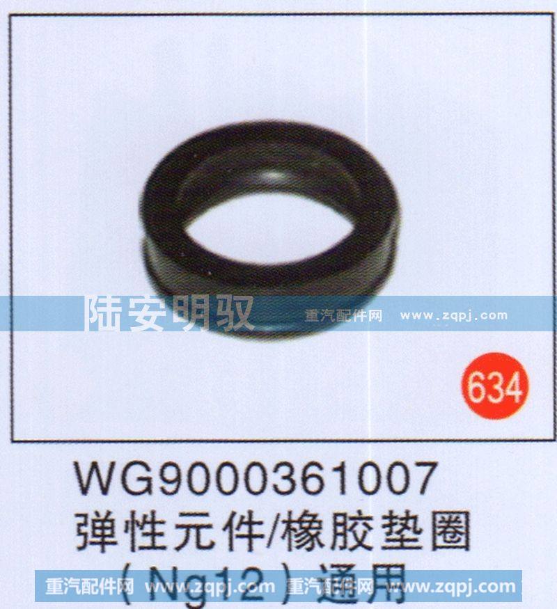 弹性元件-橡胶垫圈（NG12）通用