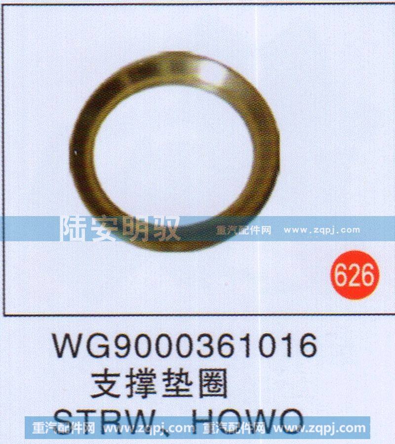 支撑垫圈STRWHOWO