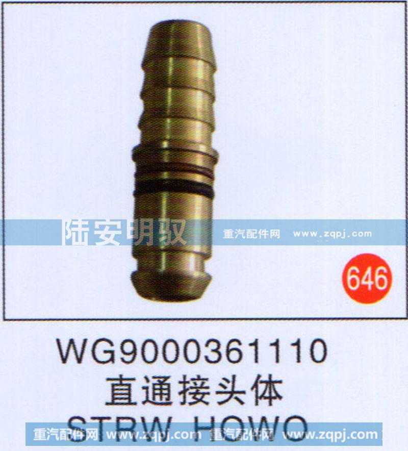 直通接头体STRWHOWO