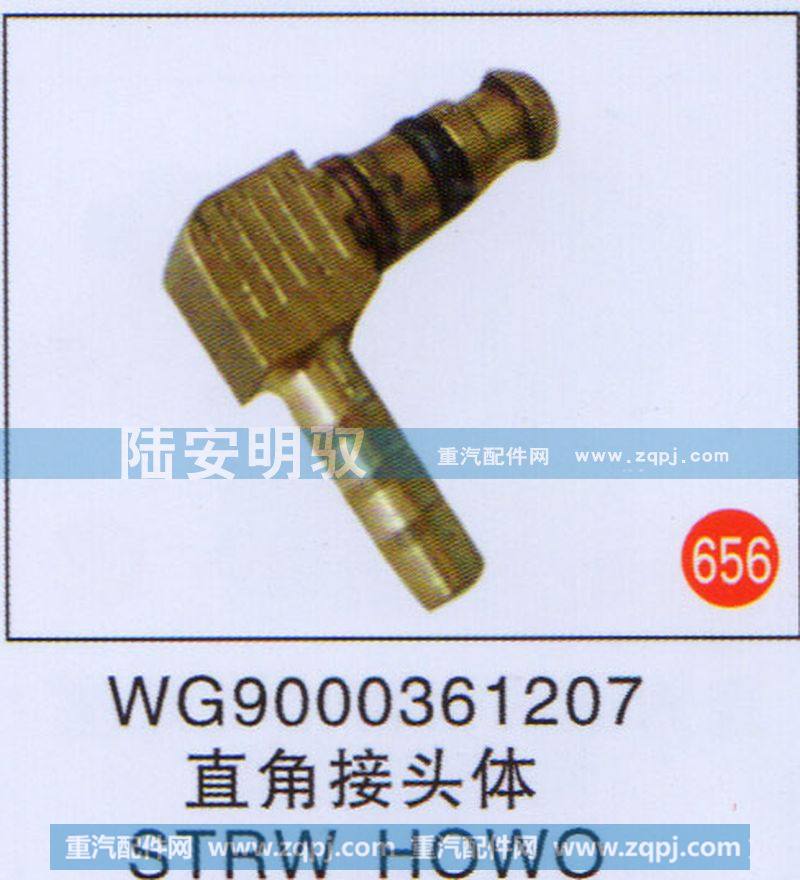 直角接头体STRWHOWO WG9000361207 重汽配件网