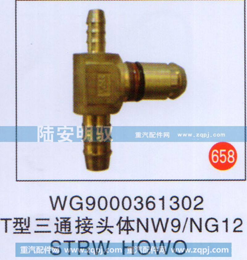 T型三通接头体NW9-NG12STRWHOWO