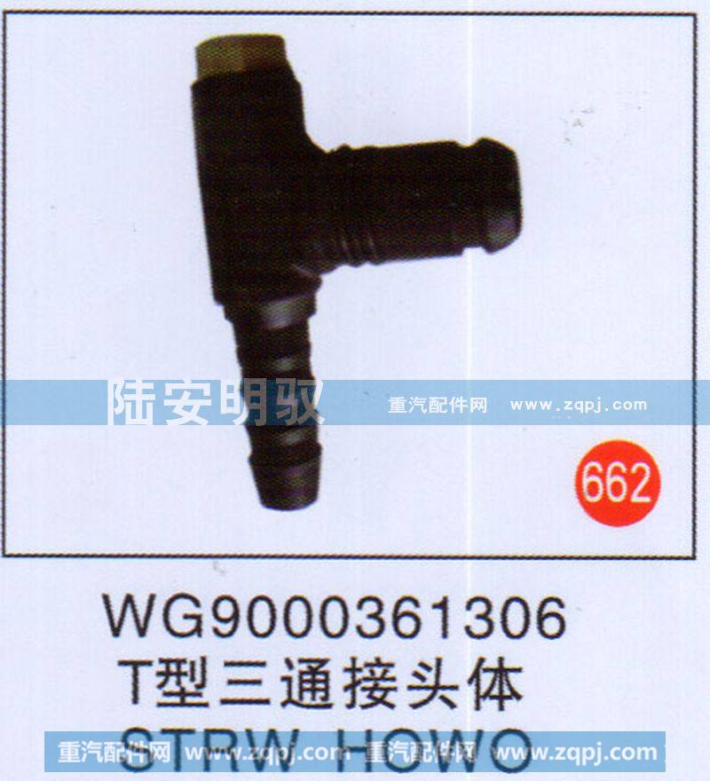 T型三通接头体STRWHOWO
