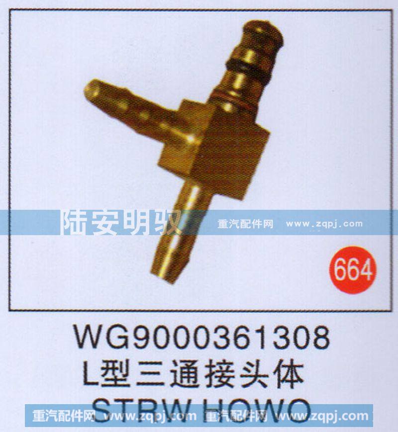 WG9000361308,,山东陆安明驭汽车零部件有限公司.