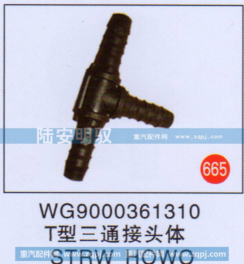 T型三通接头体SYRWHOWO