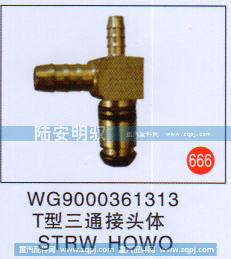 WG9000361313,,山东陆安明驭汽车零部件有限公司.