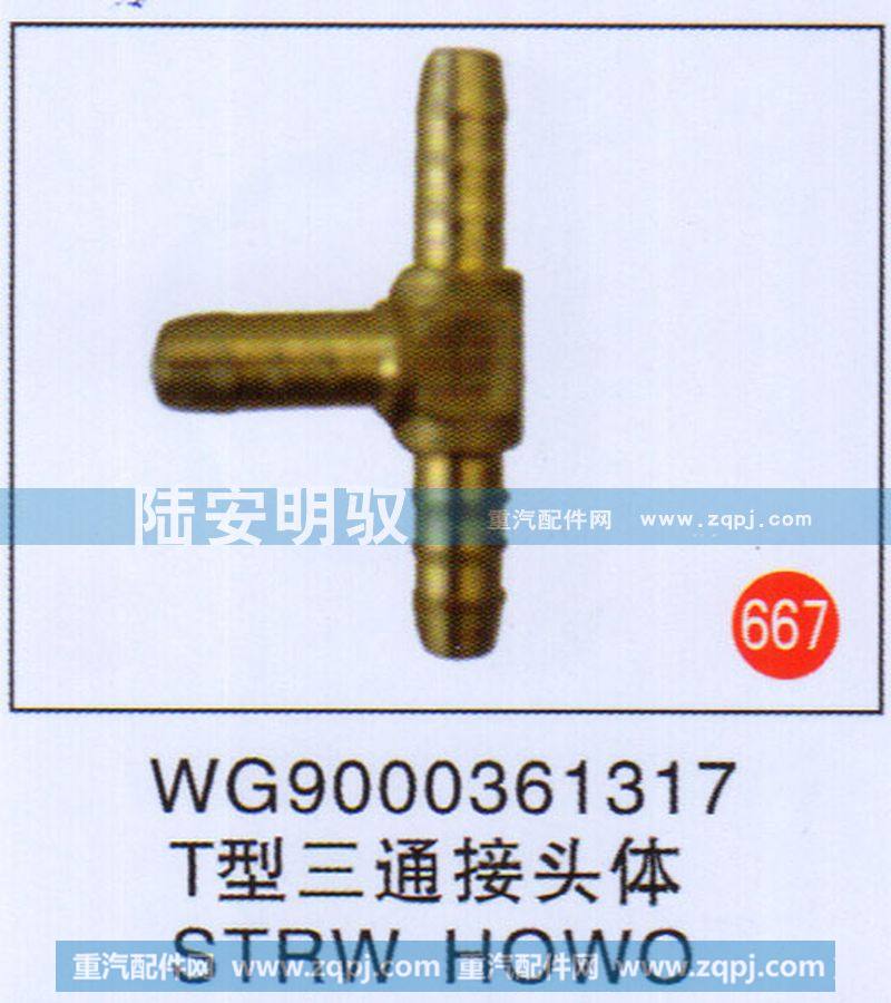 T型三通接头体SYRWHOWO