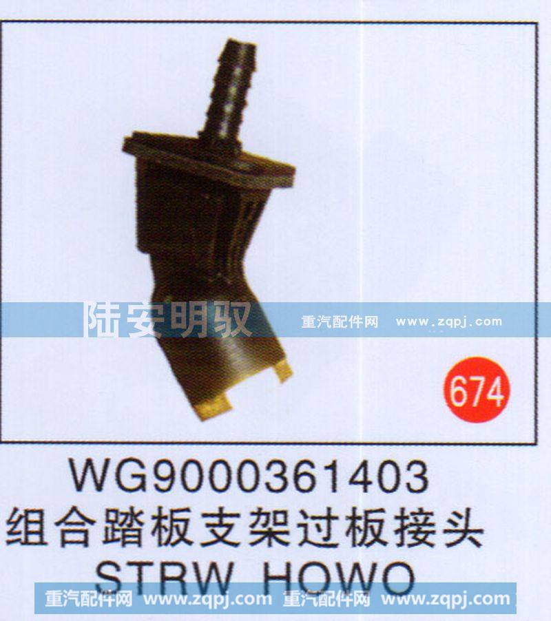 组合踏板支架过桥接头STRWHOWO