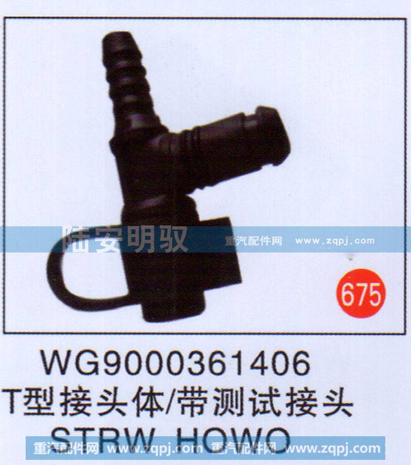WG9000361406,,山东陆安明驭汽车零部件有限公司.
