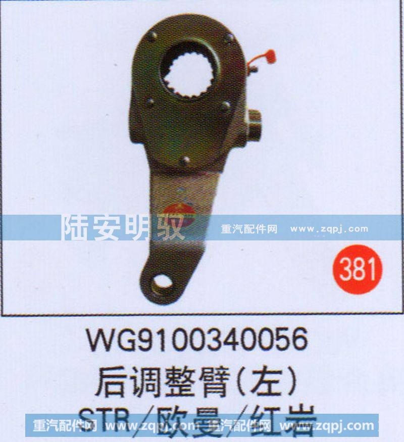 后调整臂（左）STR欧曼红岩