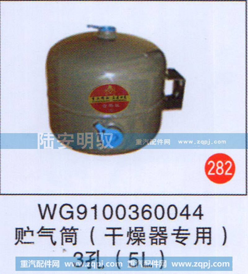 WG9100360044,,山东陆安明驭汽车零部件有限公司.