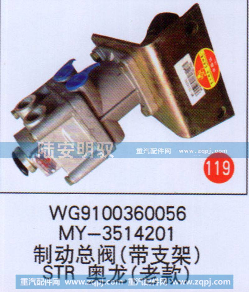 MY-3614201制动总阀（带支架）STR奥龙（老款）