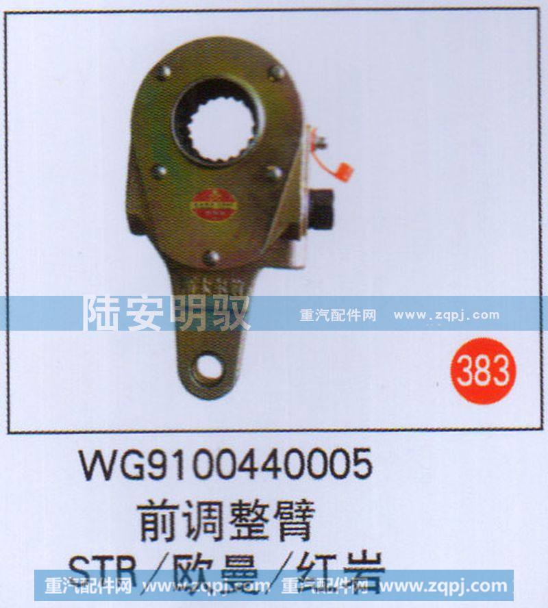 WG9100440005,,山东陆安明驭汽车零部件有限公司.