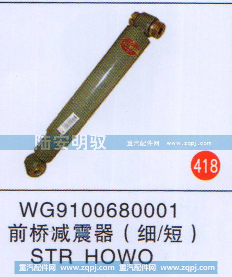 WG9100680001,,山东陆安明驭汽车零部件有限公司.