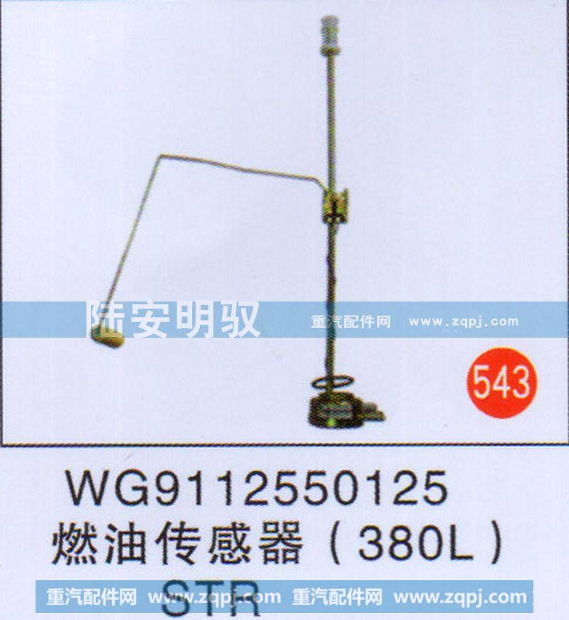 燃油传感器（380L）STR