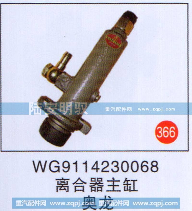 WG9114230068,,山东陆安明驭汽车零部件有限公司.