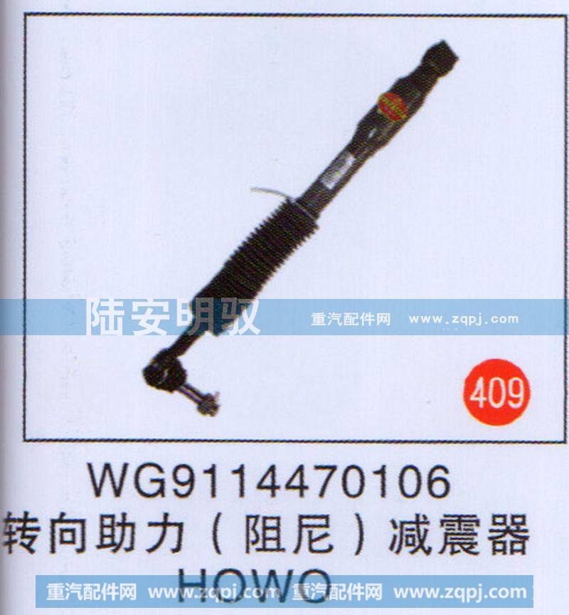 WG9114470106,,山东陆安明驭汽车零部件有限公司.