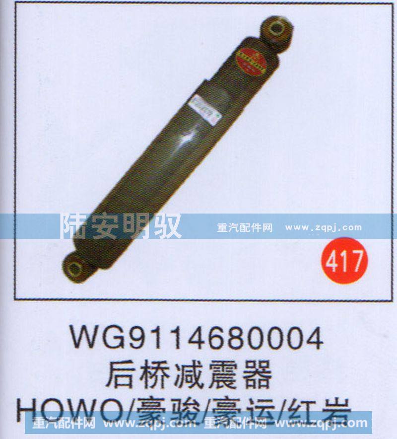 WG9114680004,,山东陆安明驭汽车零部件有限公司.