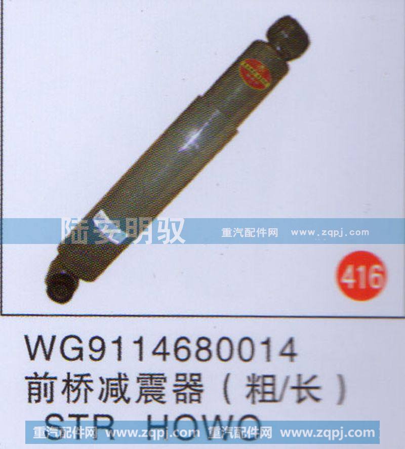 WG9114680014,,山东陆安明驭汽车零部件有限公司.