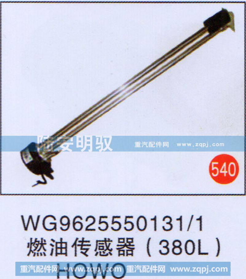 燃油传感器（380L）HOWO