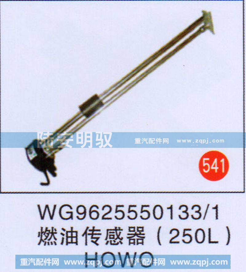 燃油传感器（250L）HOWO