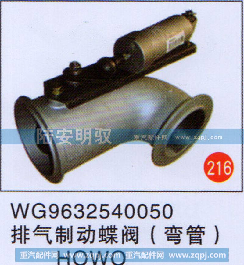 WG9632540050,,山东陆安明驭汽车零部件有限公司.