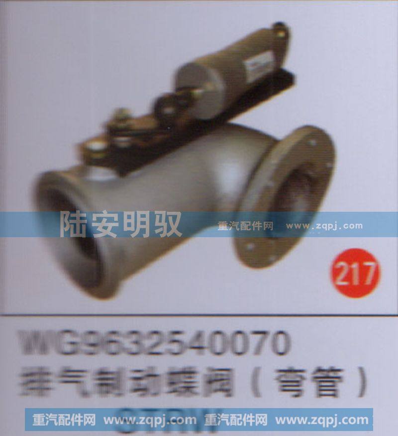 WG9632540070,,山东陆安明驭汽车零部件有限公司.