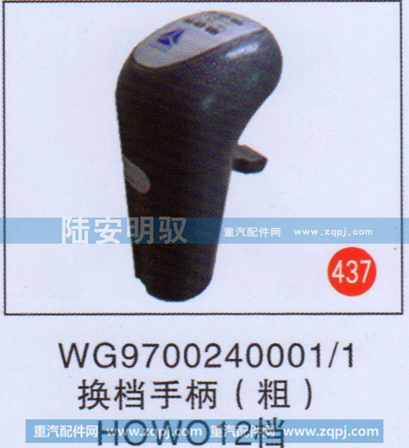 换挡手柄（粗）HOWO12档