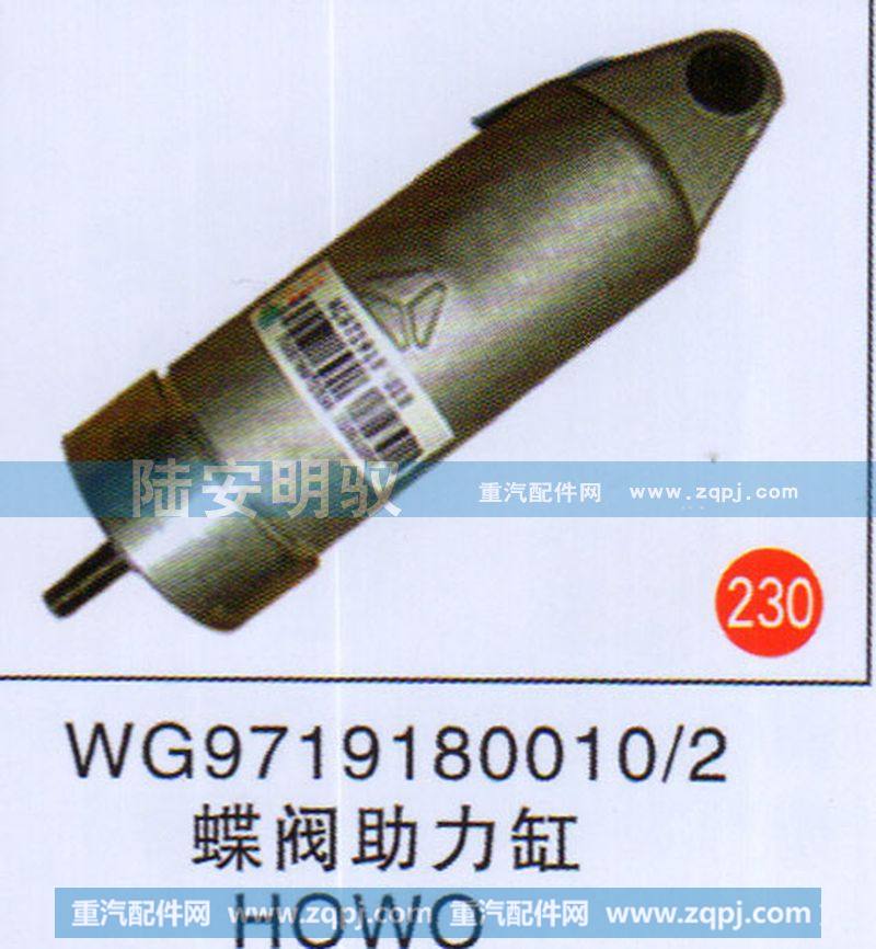 WG9719180010/2,,山东陆安明驭汽车零部件有限公司.