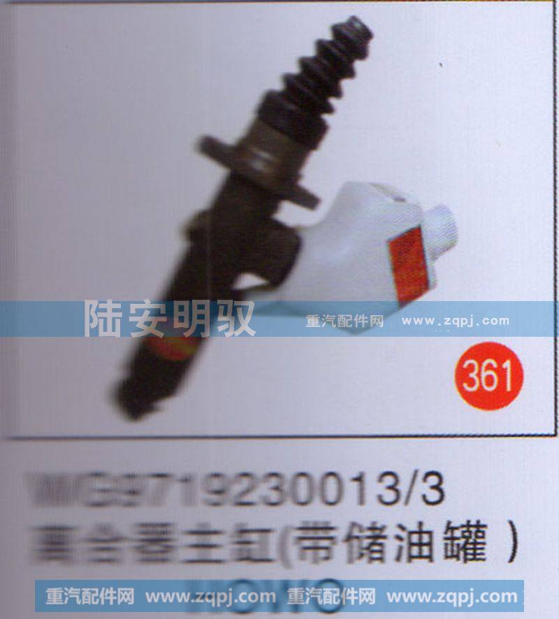 WG9719230013、3,,山東陸安明馭汽車零部件有限公司.