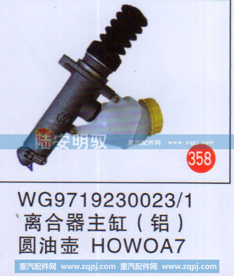 WG9719230023、1,,山東陸安明馭汽車零部件有限公司.