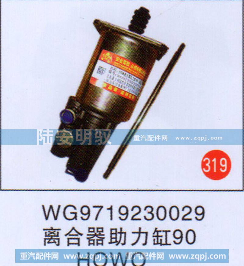 WG9719230029,,山东陆安明驭汽车零部件有限公司.