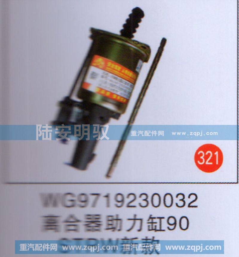 WG9719230032,,山东陆安明驭汽车零部件有限公司.