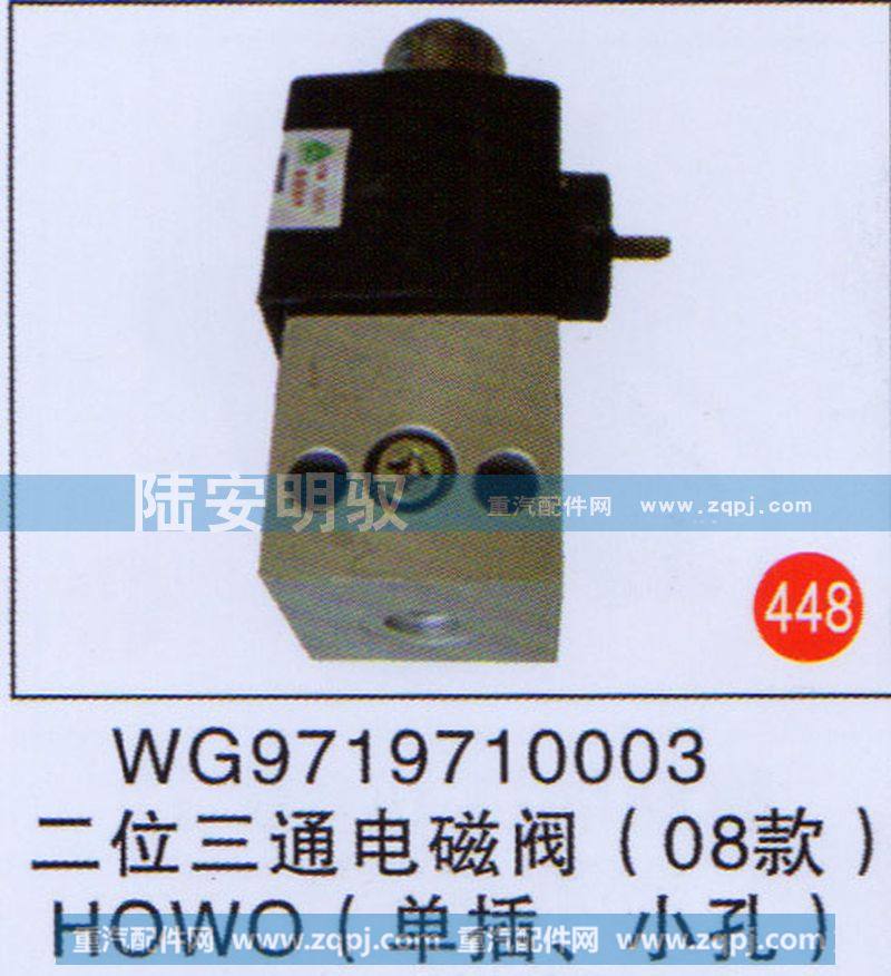 二位三通电磁阀（08款）HOWO（单插、小孔）