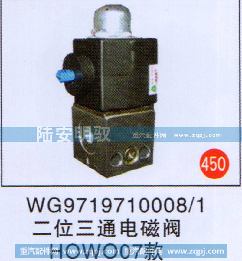 二位三通电磁阀08款HOWO07款