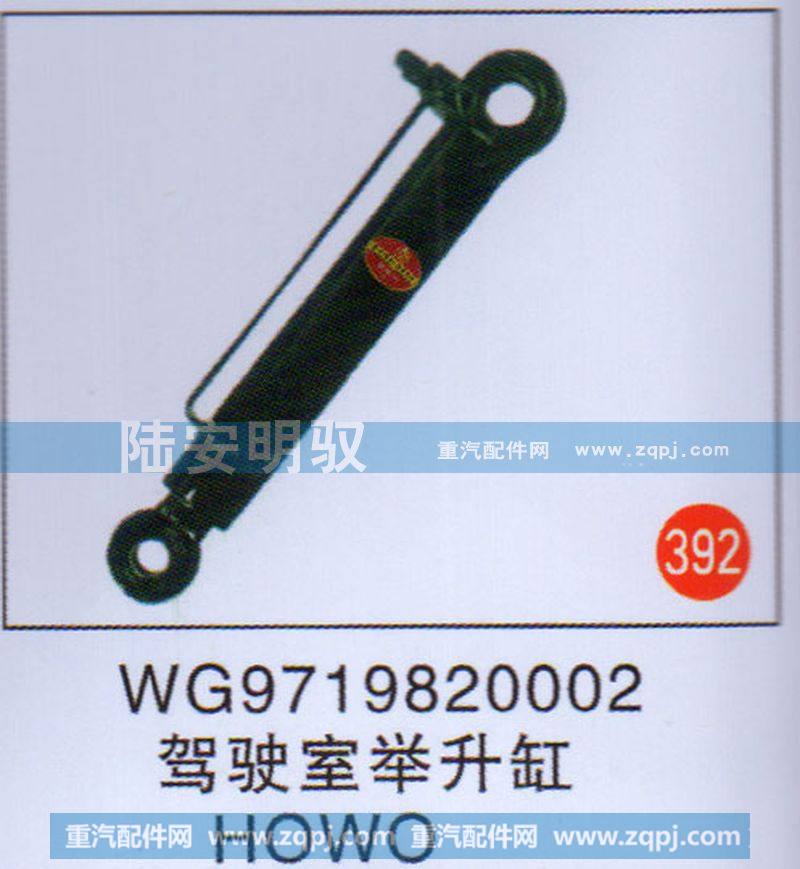 WG9719820002,,山东陆安明驭汽车零部件有限公司.