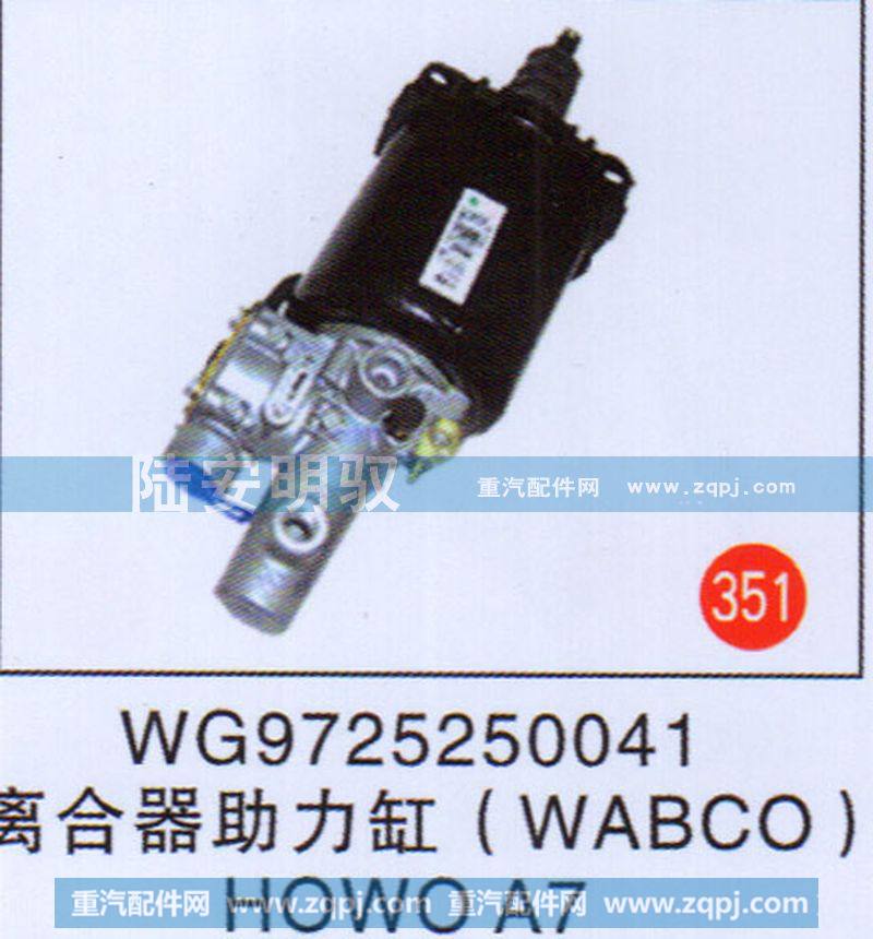 WG9725250041,,山东陆安明驭汽车零部件有限公司.