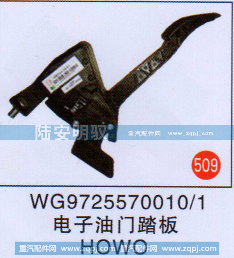 WG9725570010-1,,山东陆安明驭汽车零部件有限公司.
