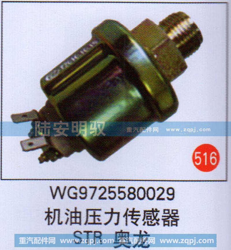 机油压力传感器STR、奥龙