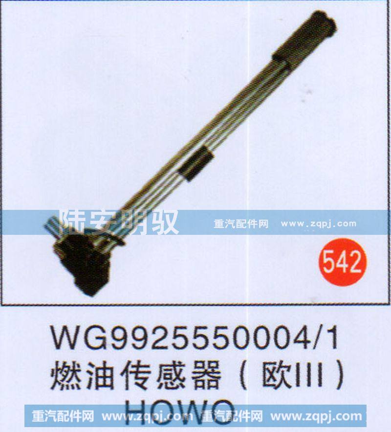 燃油传感器(欧三)HOWO