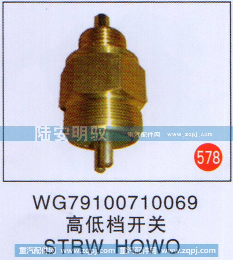 高低档开关STRWHOWO