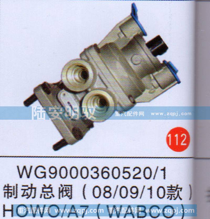 制动总阀（080910款HOWOA7(WABCO)）