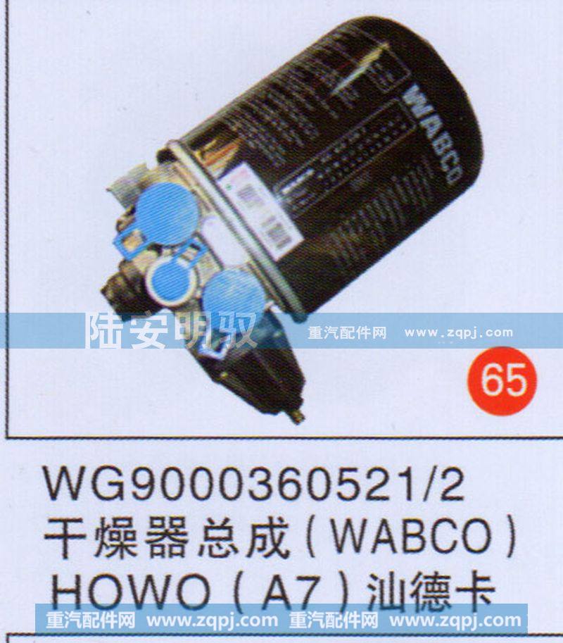 WG90003605212,,山东陆安明驭汽车零部件有限公司.
